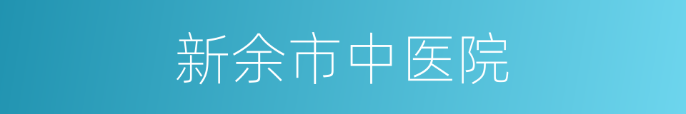 新余市中医院的同义词