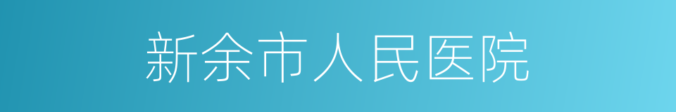 新余市人民医院的同义词