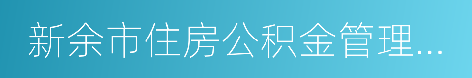 新余市住房公积金管理中心的同义词