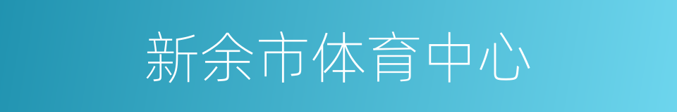 新余市体育中心的同义词