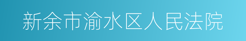 新余市渝水区人民法院的同义词