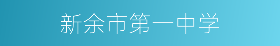 新余市第一中学的同义词