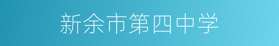 新余市第四中学的同义词