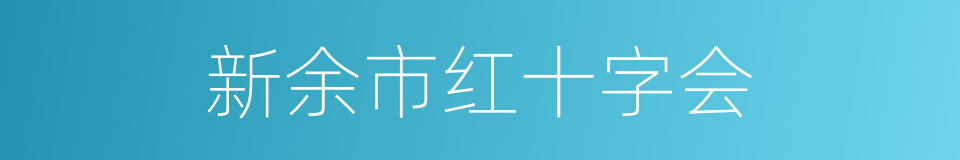 新余市红十字会的同义词