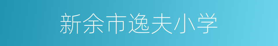 新余市逸夫小学的同义词