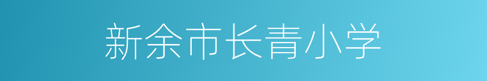 新余市长青小学的同义词