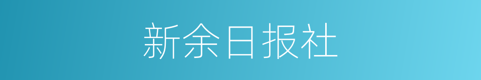 新余日报社的同义词