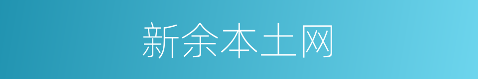 新余本土网的同义词