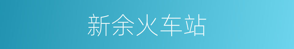 新余火车站的意思