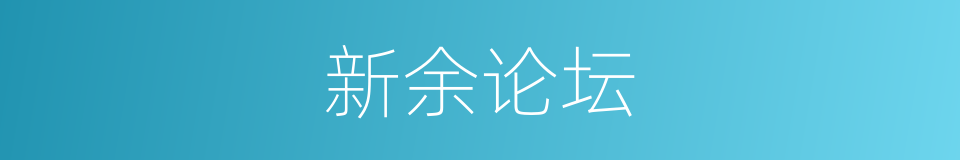 新余论坛的同义词