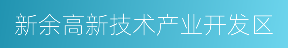 新余高新技术产业开发区的意思