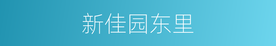 新佳园东里的同义词