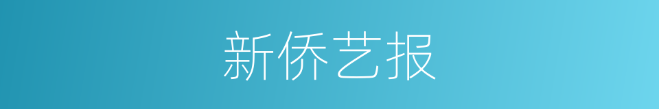 新侨艺报的同义词