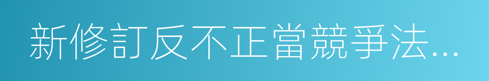 新修訂反不正當競爭法釋評的同義詞