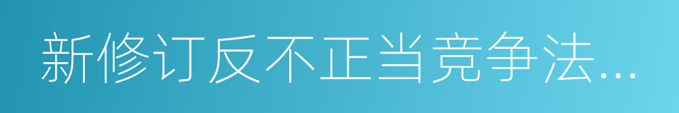 新修订反不正当竞争法释评的同义词