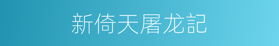 新倚天屠龙記的同義詞