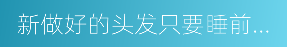 新做好的头发只要睡前在枕头上铺的同义词