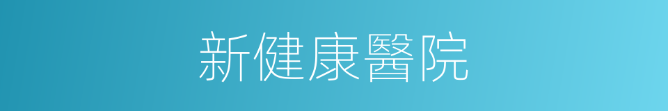 新健康醫院的同義詞