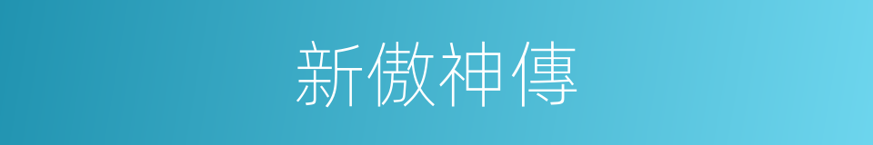 新傲神傳的同義詞