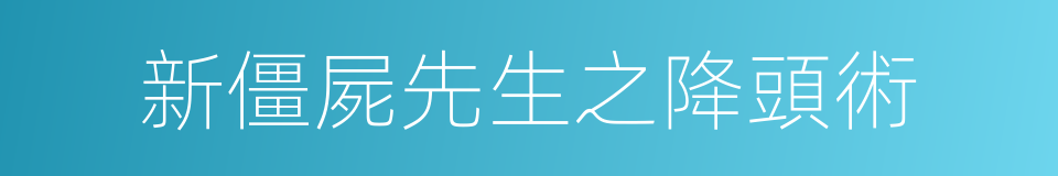 新僵屍先生之降頭術的同義詞