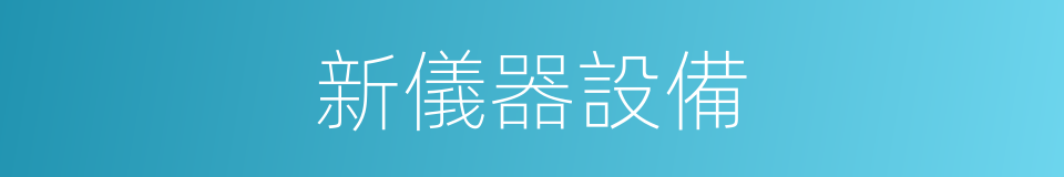 新儀器設備的同義詞