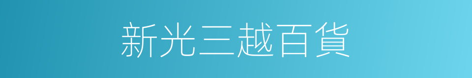 新光三越百貨的同義詞