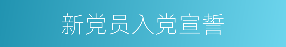 新党员入党宣誓的同义词