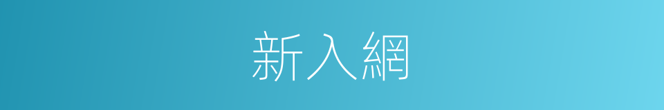 新入網的同義詞