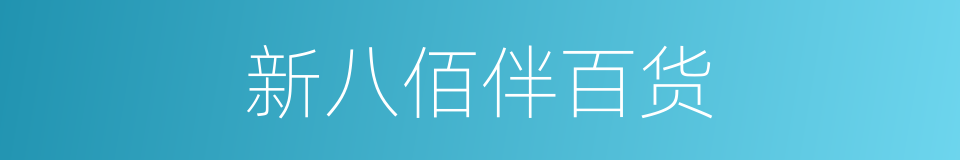 新八佰伴百货的同义词
