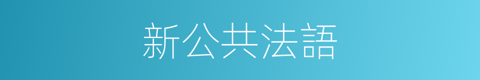 新公共法語的同義詞