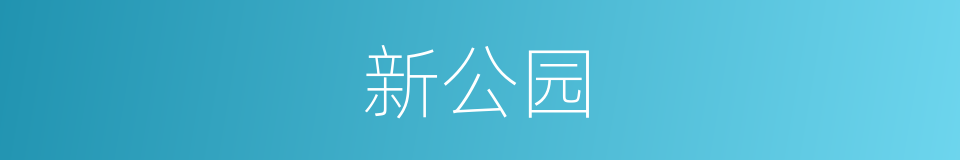 新公园的同义词