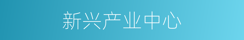 新兴产业中心的同义词