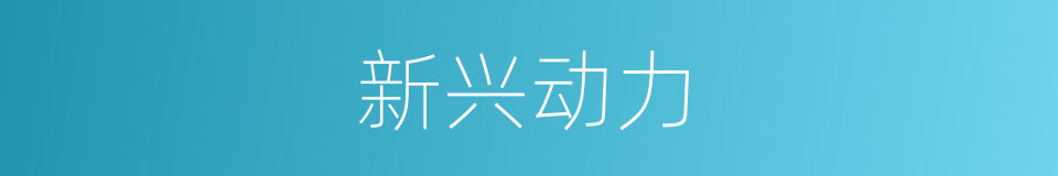 新兴动力的同义词