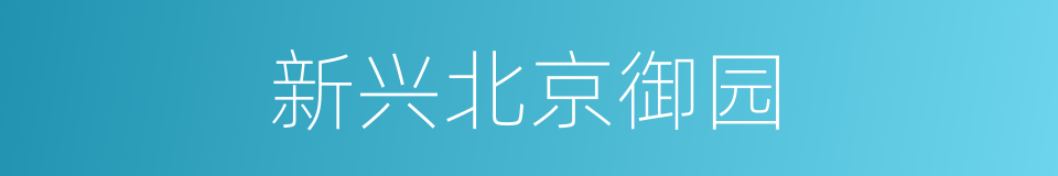 新兴北京御园的同义词