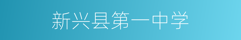 新兴县第一中学的同义词