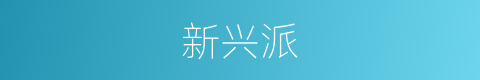 新兴派的同义词