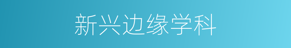 新兴边缘学科的同义词