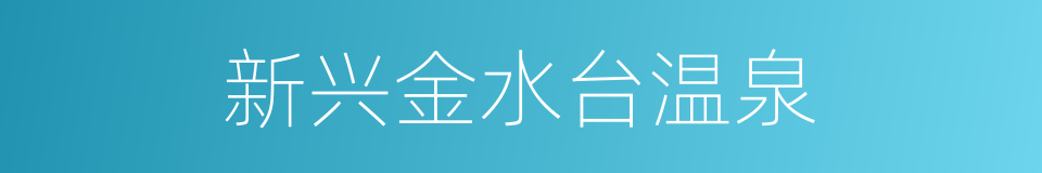 新兴金水台温泉的同义词