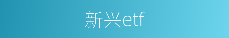 新兴etf的同义词
