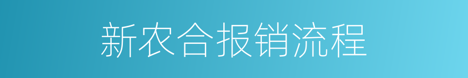 新农合报销流程的同义词