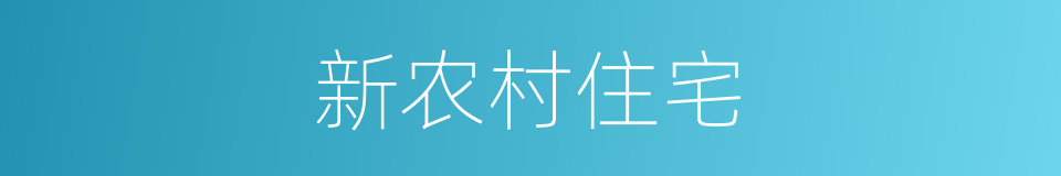 新农村住宅的同义词