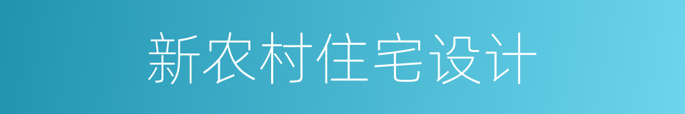 新农村住宅设计的同义词