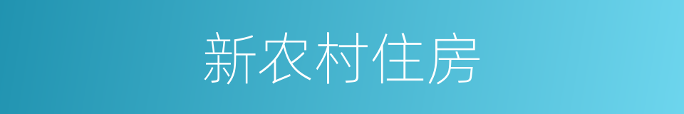 新农村住房的同义词