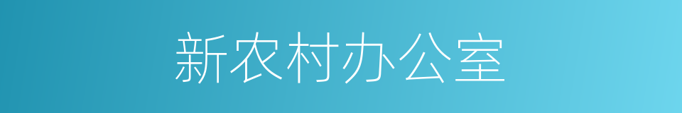 新农村办公室的同义词