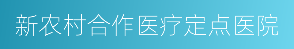 新农村合作医疗定点医院的同义词