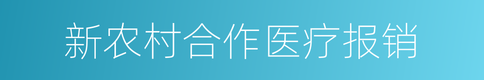 新农村合作医疗报销的同义词