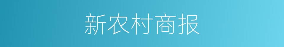 新农村商报的同义词