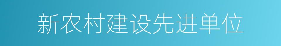 新农村建设先进单位的同义词
