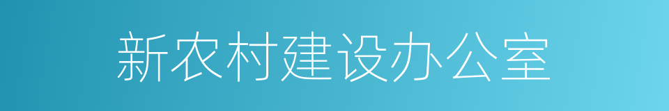 新农村建设办公室的同义词