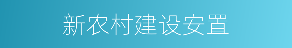 新农村建设安置的同义词